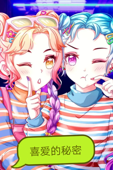 喜爱的秘密
