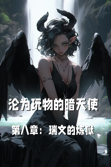 沦为玩物的暗天使第八章：瑞文的炼狱