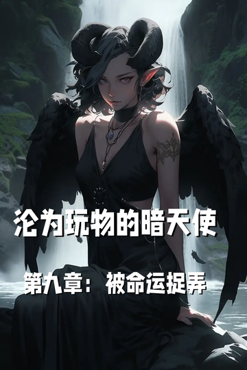 沦为玩物的暗天使第九章：被命运捉弄