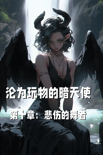 沦为玩物的暗天使第十章：悲伤的舞者