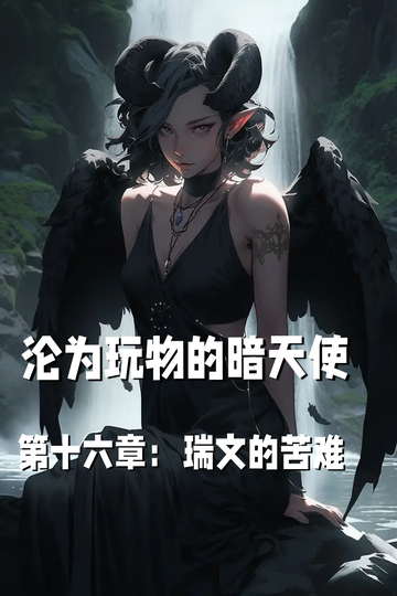 沦为玩物的暗天使第十六章：瑞文的苦难