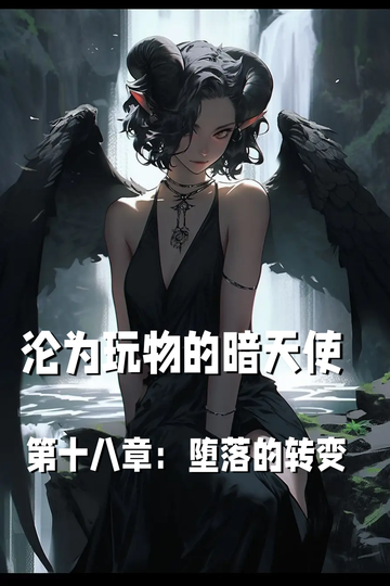 沦为玩物的暗天使第十八章：堕落的转变