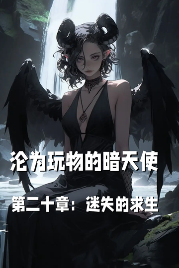 沦为玩物的暗天使第二十章：迷失的求生