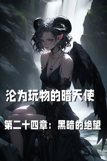 沦为玩物的暗天使第二十四章：黑暗的绝望