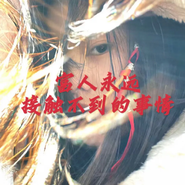 富人永远接触不到的事