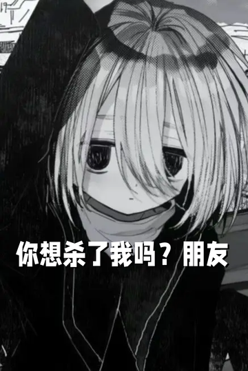 你想杀了我吗？朋友