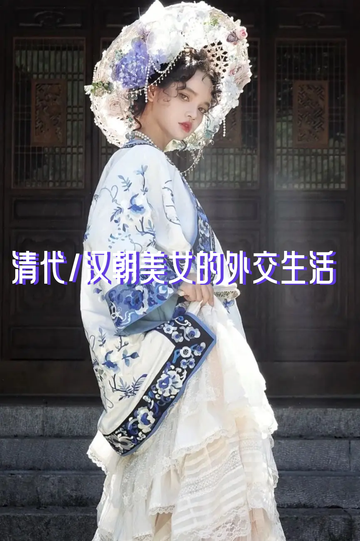 清代/汉朝美女的外交生活（15）