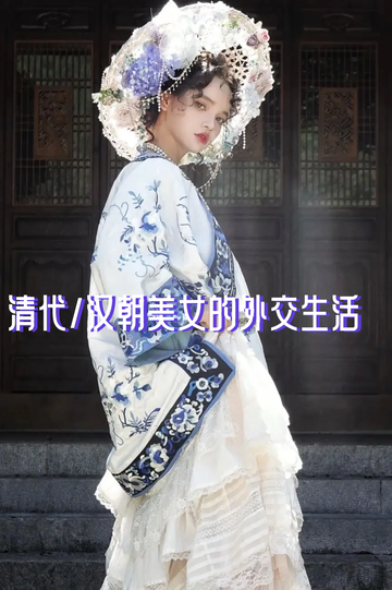 清代/汉朝美女的外交生活（18）