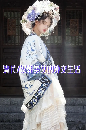 清代/汉朝美女的外交生活（19）