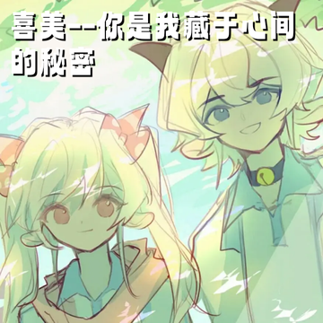 喜美--你是我藏于心间的秘密