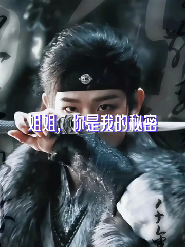 姐姐，你是我的秘密44