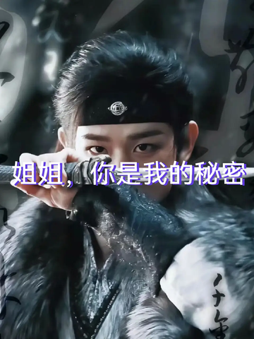 姐姐，你是我的秘密41