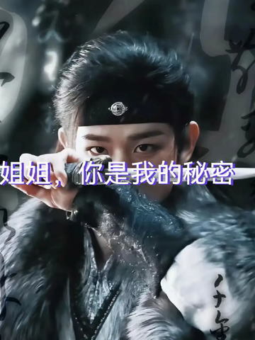 姐姐，你是我的秘密43