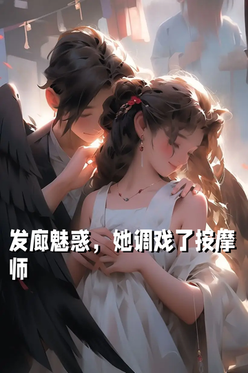 发廊魅惑，她调戏了按摩师