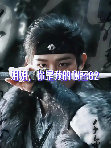 姐姐，你是我的秘密