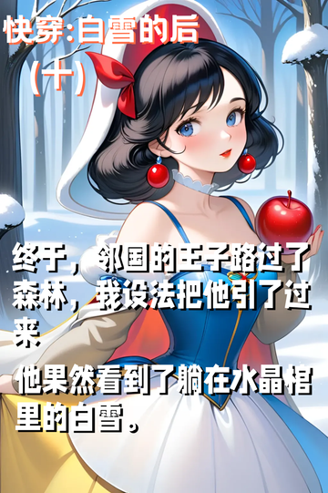 《快穿:白雪的后妈》