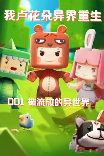 我卢花朵异界重生（001）