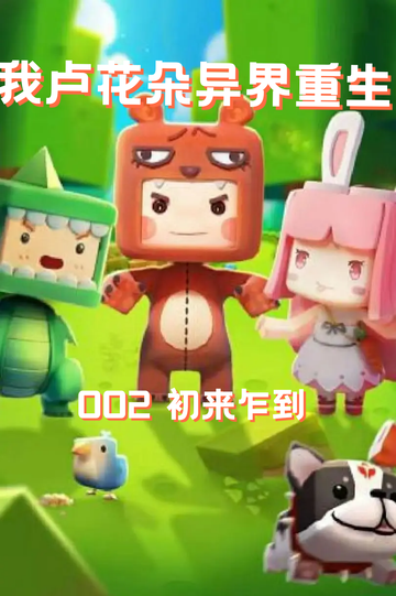 我卢花朵异界重生（002）