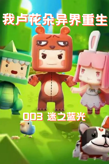 我卢花朵异界重生（003）