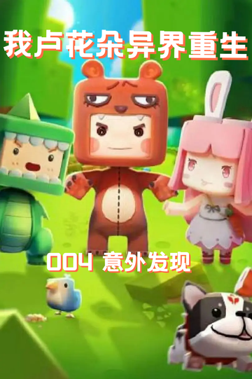 我卢花朵异界重生（004）