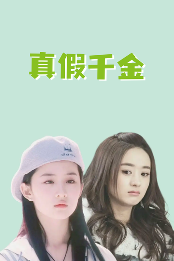 我是假千金，养成真千金88