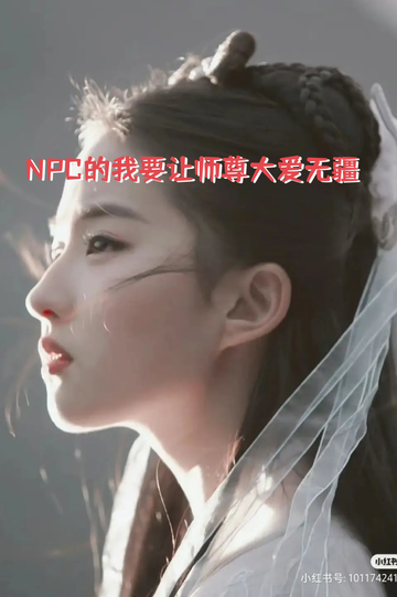 NPC的我要让师尊大爱无疆1