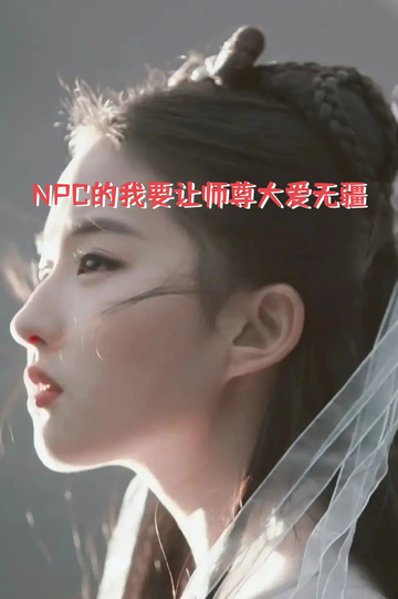 NPC的我要让师尊大爱无疆2