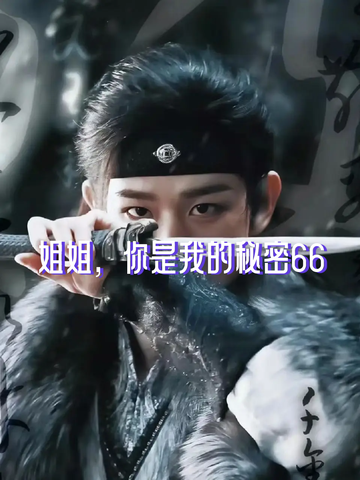 姐姐，你是我的秘密66