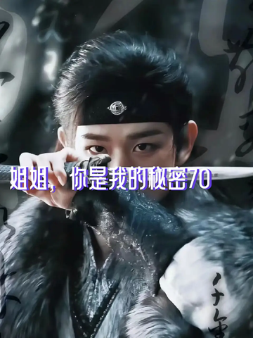 姐姐，你是我的秘密70