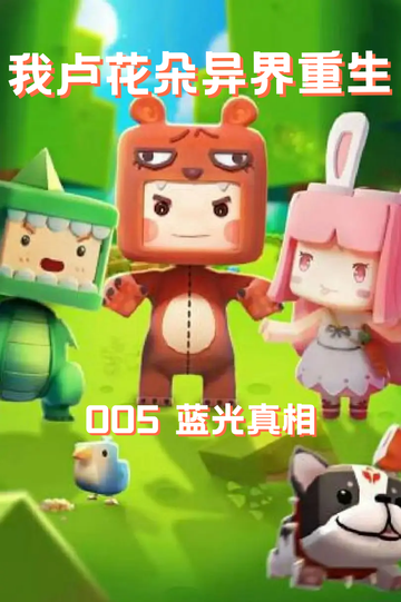 我卢花朵异界重生（005）