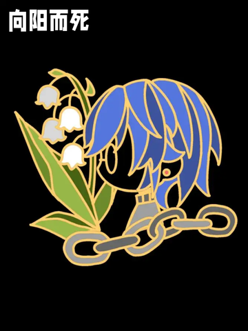 向阳而死