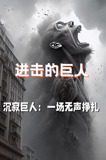 沉寂巨人：一场无声挣扎