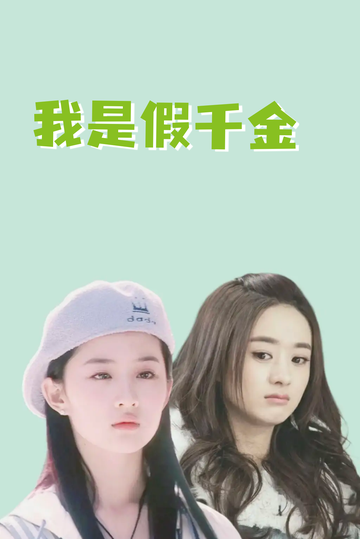 我是假千金，养成真千金90