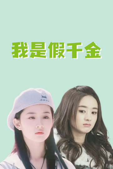 我是假千金，养成真千金91