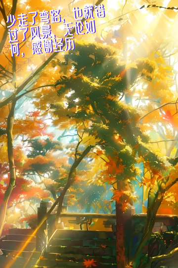 每天给自己一个希望不为明天而烦恼不为昨天