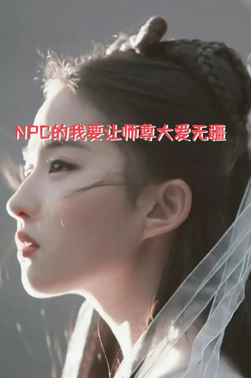 NPC的我要让师尊大爱无疆10