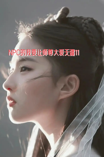 NPC的我要让师尊大爱无疆11