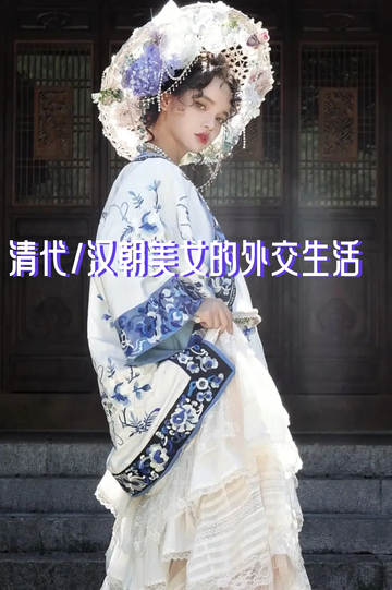 清代/汉朝美女的外交生活