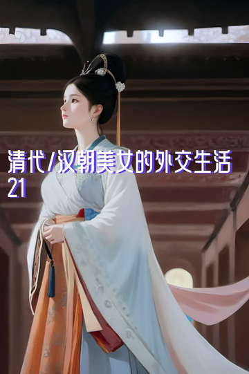 清代/汉朝美女外交生活21