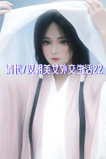 清代/汉朝美女的外交生活22