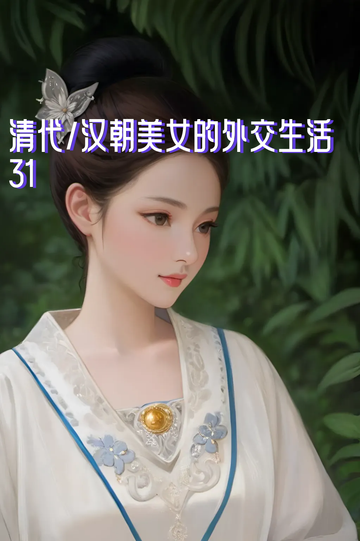清代/汉朝美女的外交生活31
