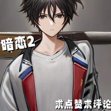 暗恋2
