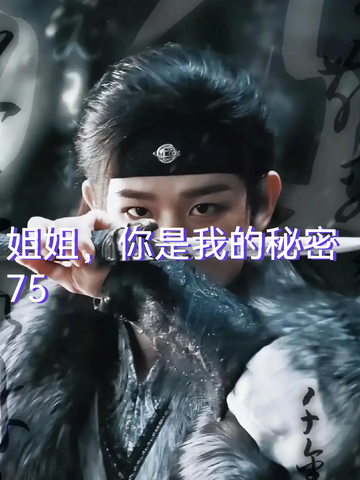 姐姐，你是我的秘密75