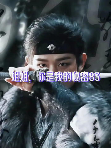 姐姐，你是我的秘密83