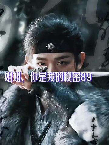 姐姐，你是我的秘密89