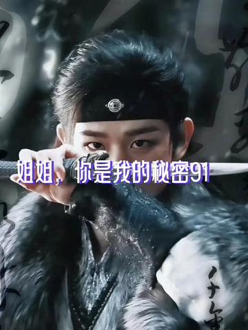 姐姐，你是我的秘密91