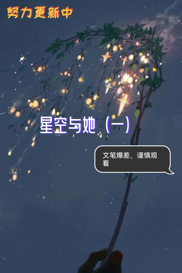 星空与她