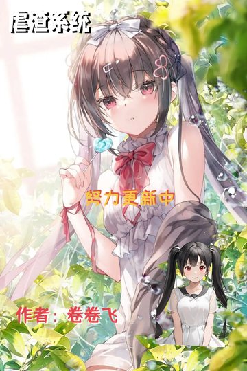 虐渣系统˗ˋˏ♡ˎˊ˗