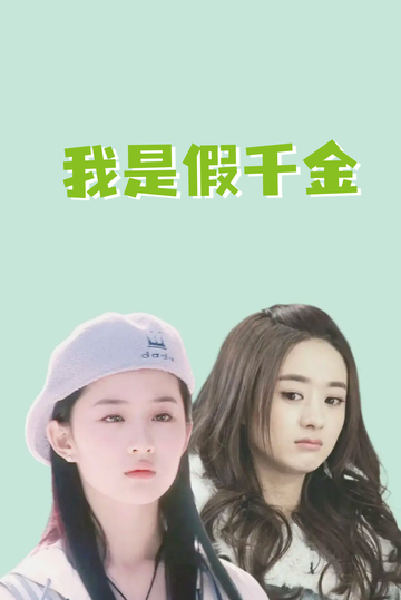 我是假千金，养成真千金92