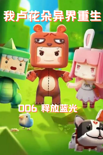 我卢花朵异界重生（006）